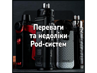 Переваги та недоліки Pod Систем