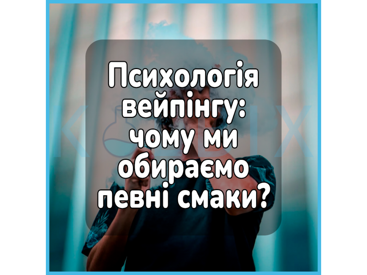 Психологія вейпінгу: чому ми обираємо певні смаки?