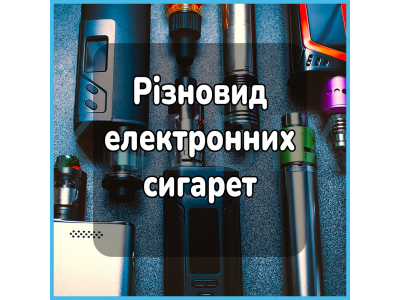 Різновид електронних сигарет