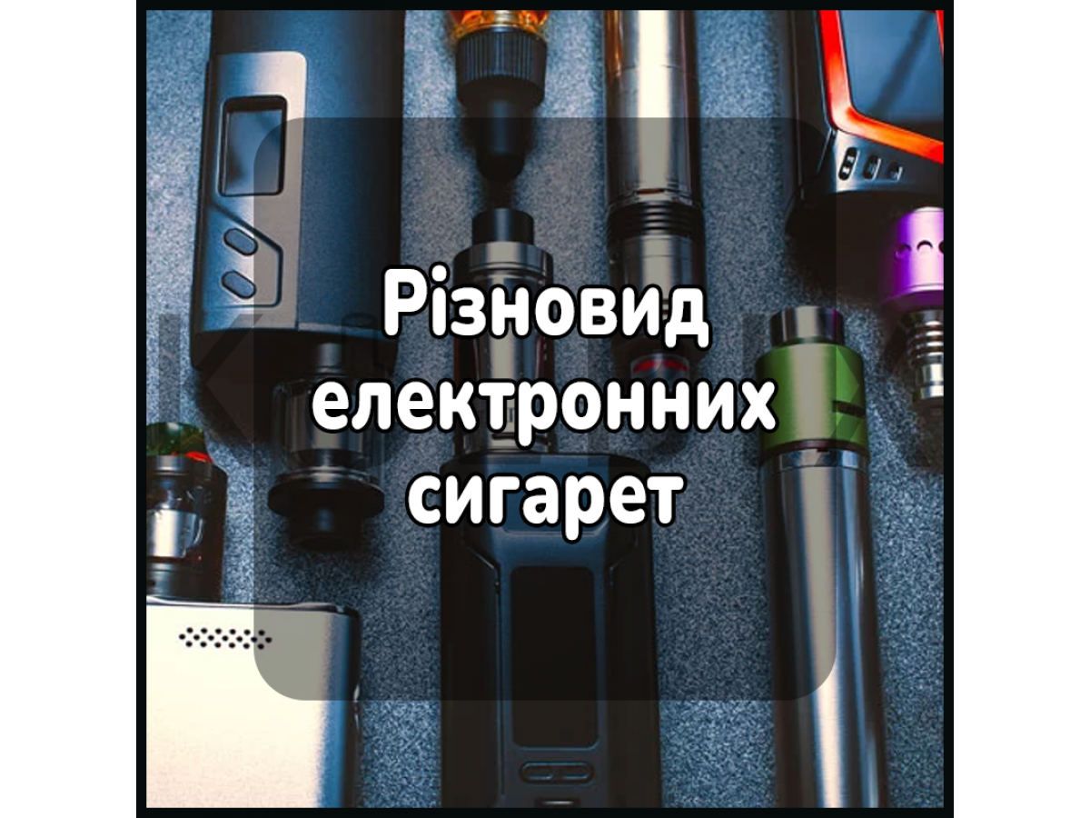 Різновид електронних сигарет
