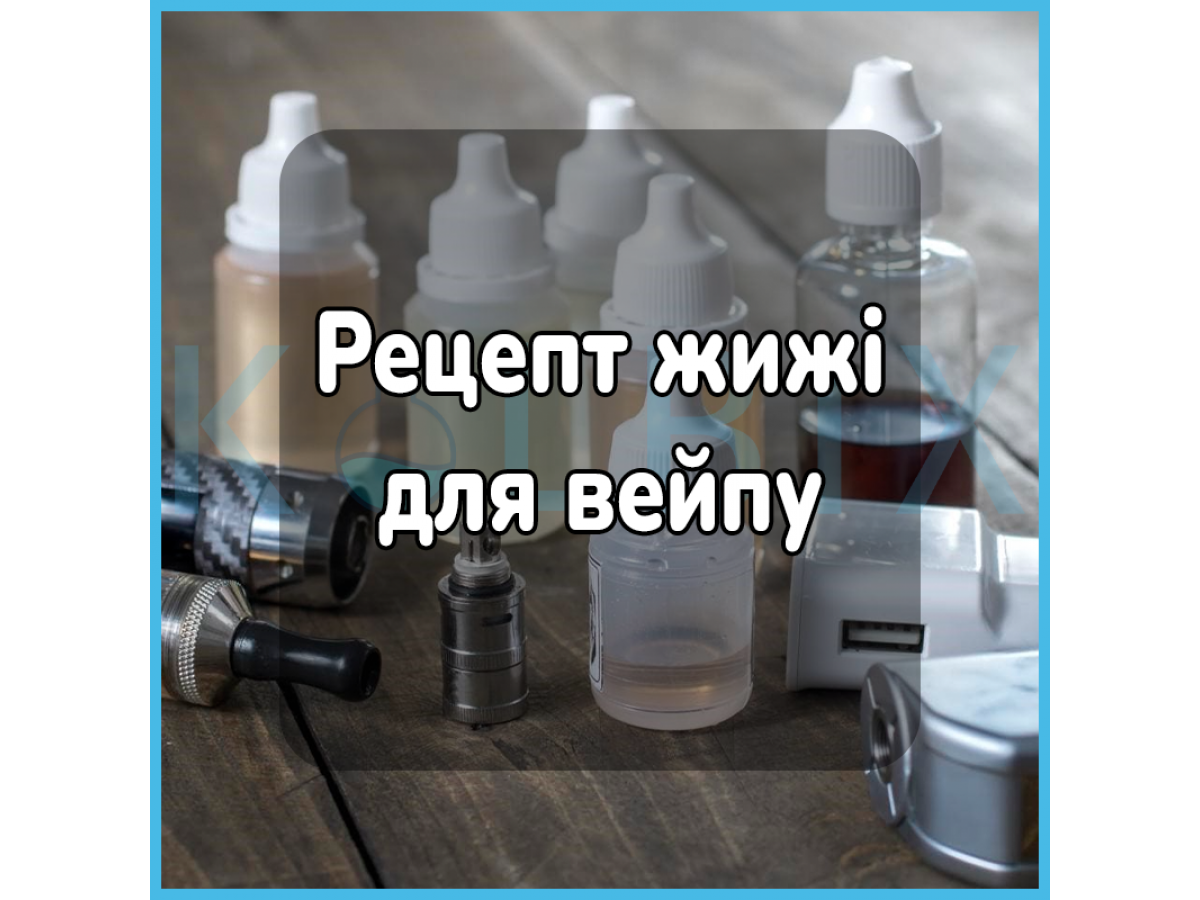 Рецепт рідини для вейпа
