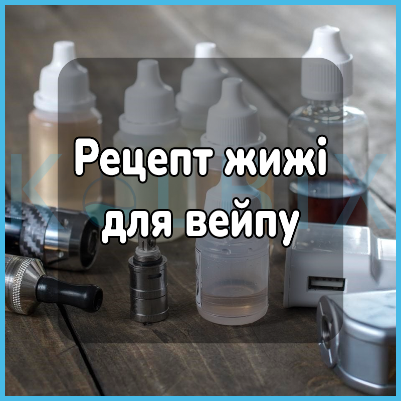 Рецепт рідини для вейпа