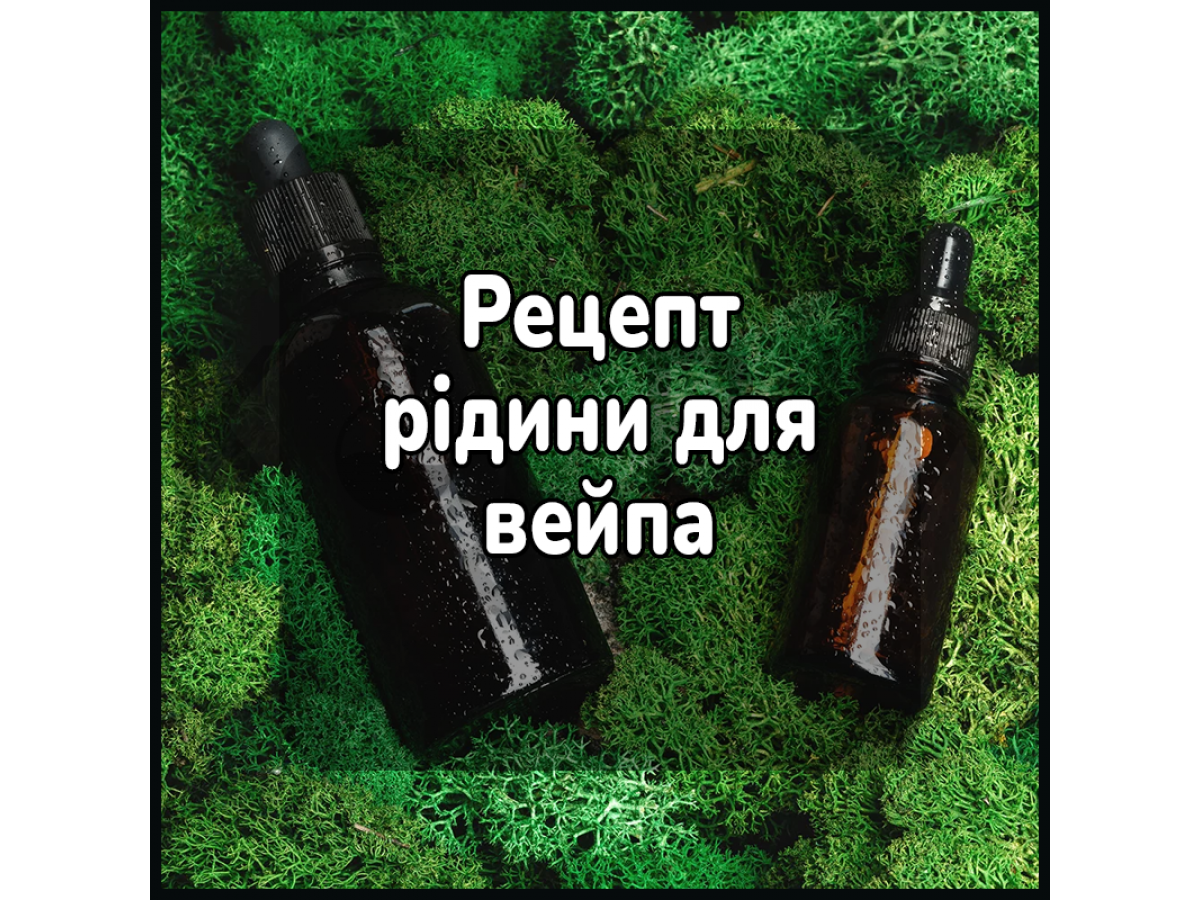 Рецепт рідини для вейпа