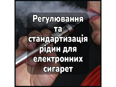 Регулювання та стандартизація рідин для електронних сигарет