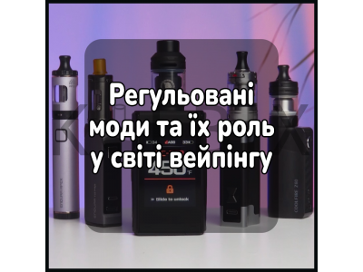 Регульовані моди та їх роль у світі вейпінгу