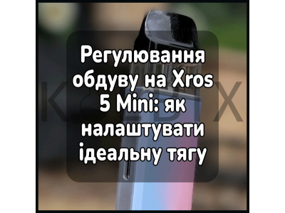 Регулировка обдува на Xros 5 Mini: как настроить идеальную тягу
