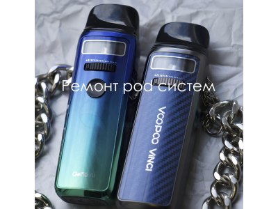Ремонт pod систем