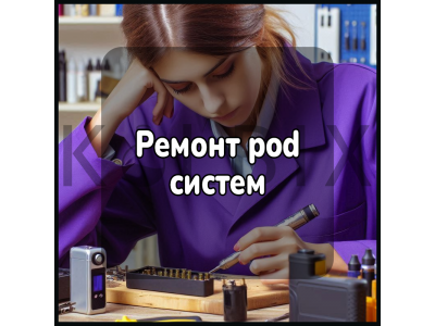 Ремонт pod систем