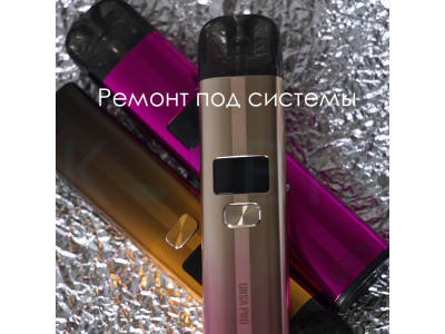 Ремонт под системы