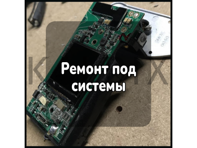 Ремонт под системы