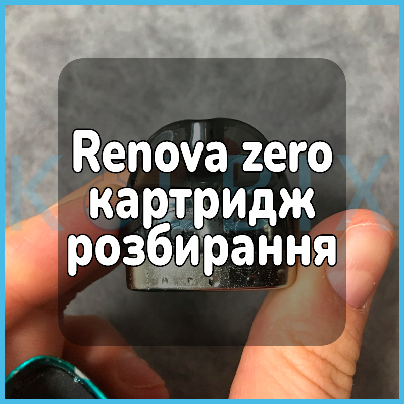 Renova zero картридж розбирання