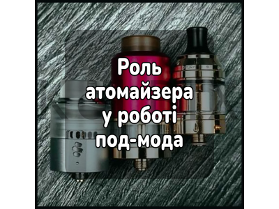 Роль атомайзера у роботі підмоду