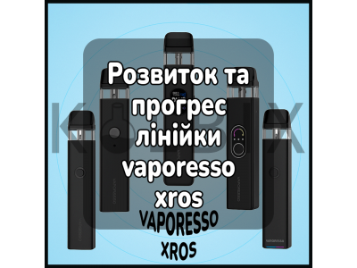 Развитие и прогресс всей линейки Vaporesso Xros