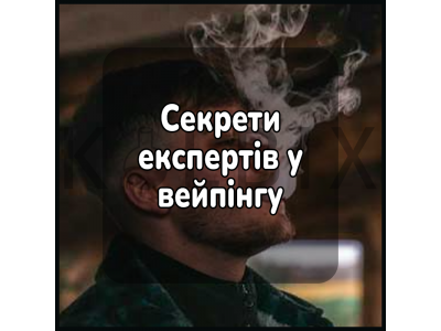 Секрети експертів у вейпінгу