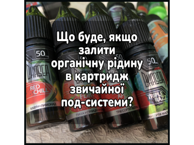 Що буде, якщо залити органічну рідину в картридж звичайної под-системи?