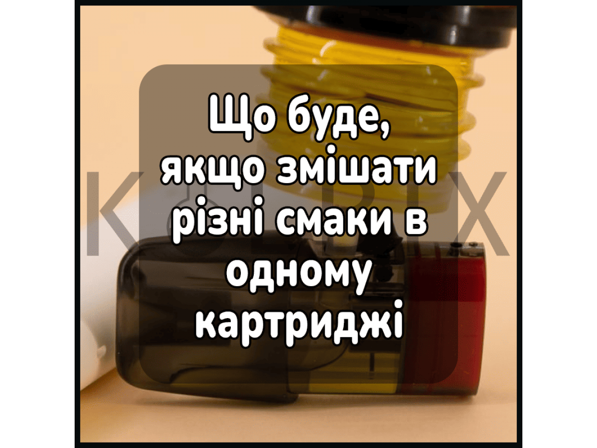Що буде, якщо змішати різні смаки в одному картриджі