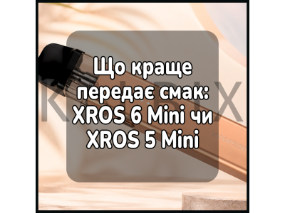 Что лучше передает вкус: XROS 6 Mini или XROS 5 Mini