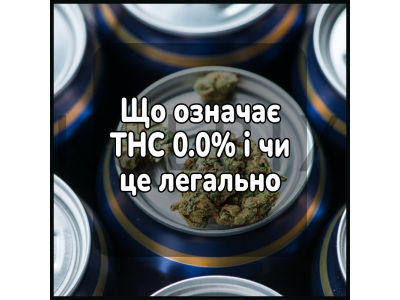 Что означает THC 0,0% и является ли это легальным