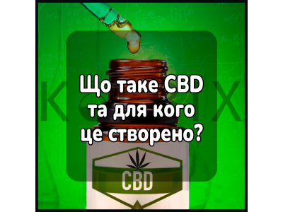 Що таке cbd та для кого це створено?