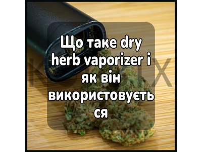 Що таке dry herb vaporizer і як він використовується