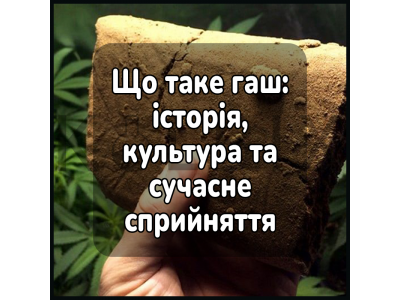 Що таке гаш: історія, культура та сучасне сприйняття