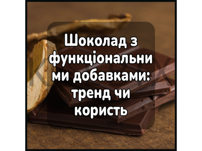 Шоколад с функциональными добавками: тренд или польза