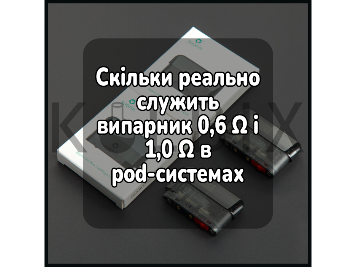 Скільки реально служить випарник 0,6 Ω і 1,0 Ω в pod-системах