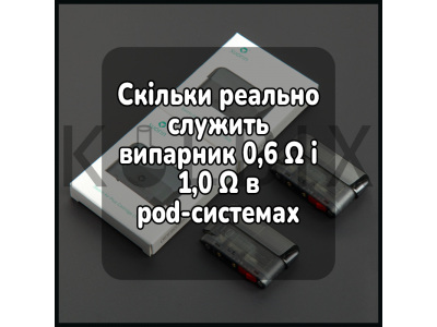 Скільки реально служить випарник 0,6 Ω і 1,0 Ω в pod-системах