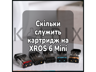 Скільки служить картридж на XROS 6 Mini
