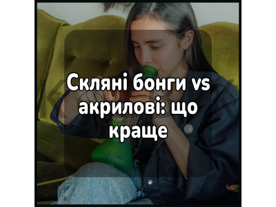 Стеклянные бонги vs акриловые: что лучше