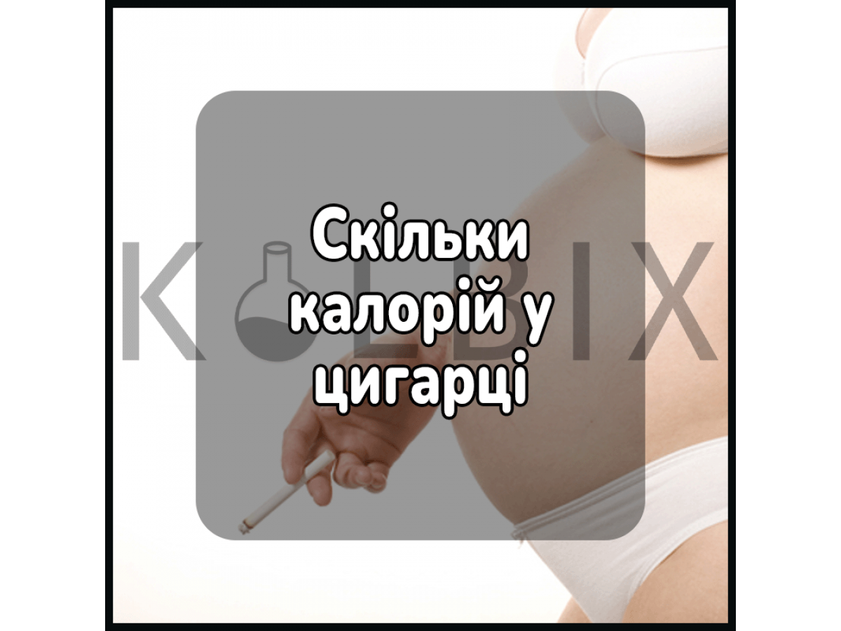 Сколько калорий в сигарете