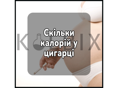 Скільки калорій у цигарці