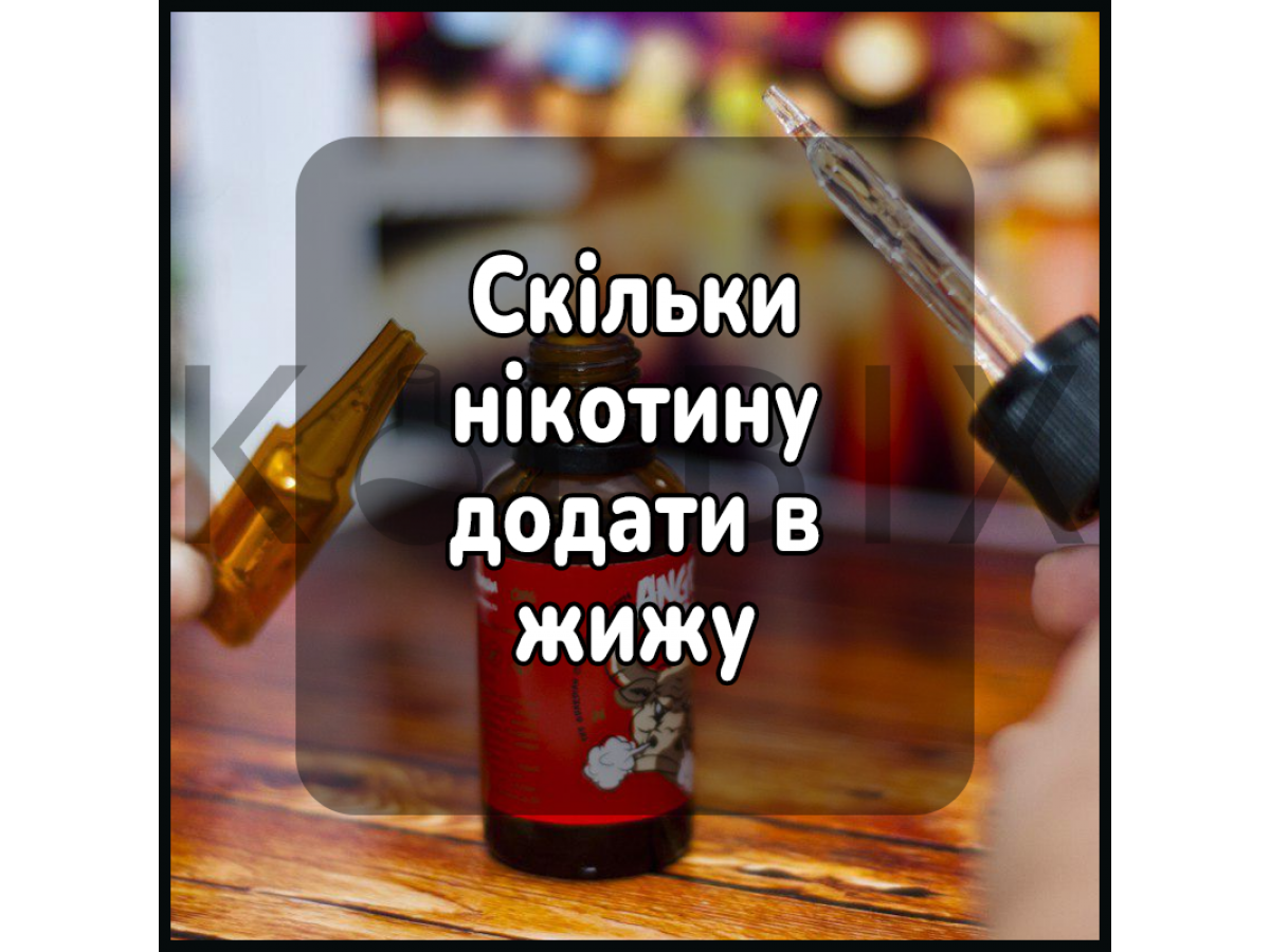 Скільки нікотину додати в жижу