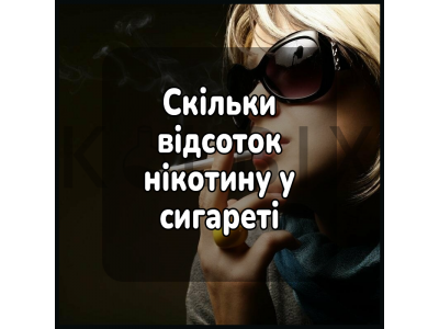 Сколько процент никотина в сигарете