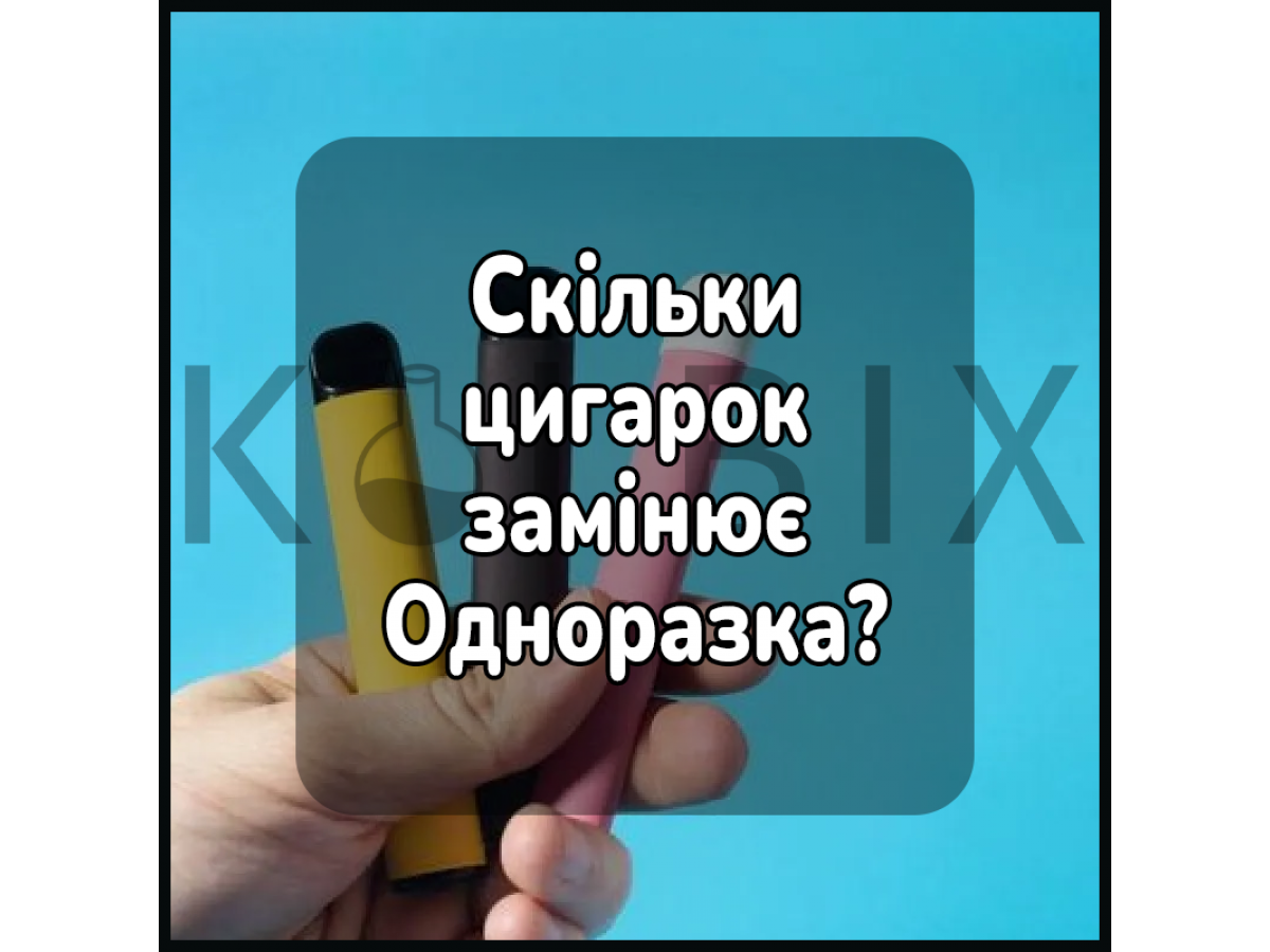 Скільки цигарок замінює Одноразка?