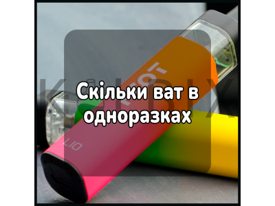 Скільки ват в одноразках