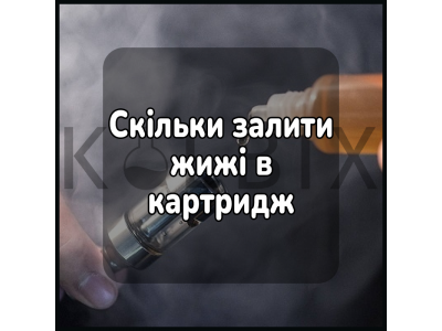 Скільки залити жижі в картридж