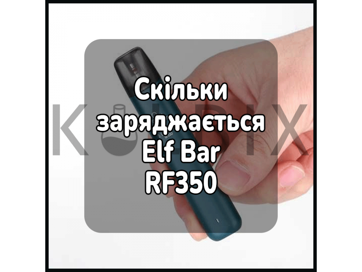 Скільки заряджається рф 350