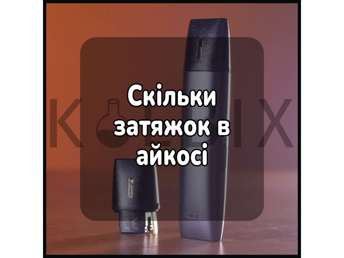 Сколько затяжек в айкосе