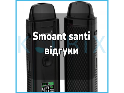 Smoant santi отзывы