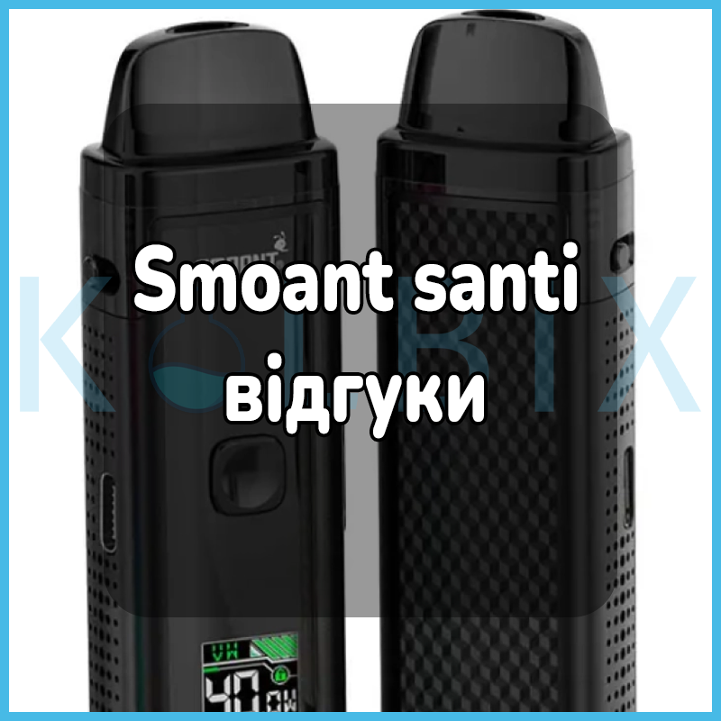 Smoant santi отзывы