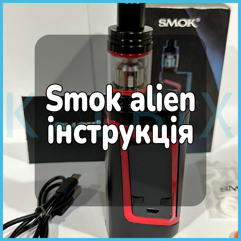 Smok alien инструкция