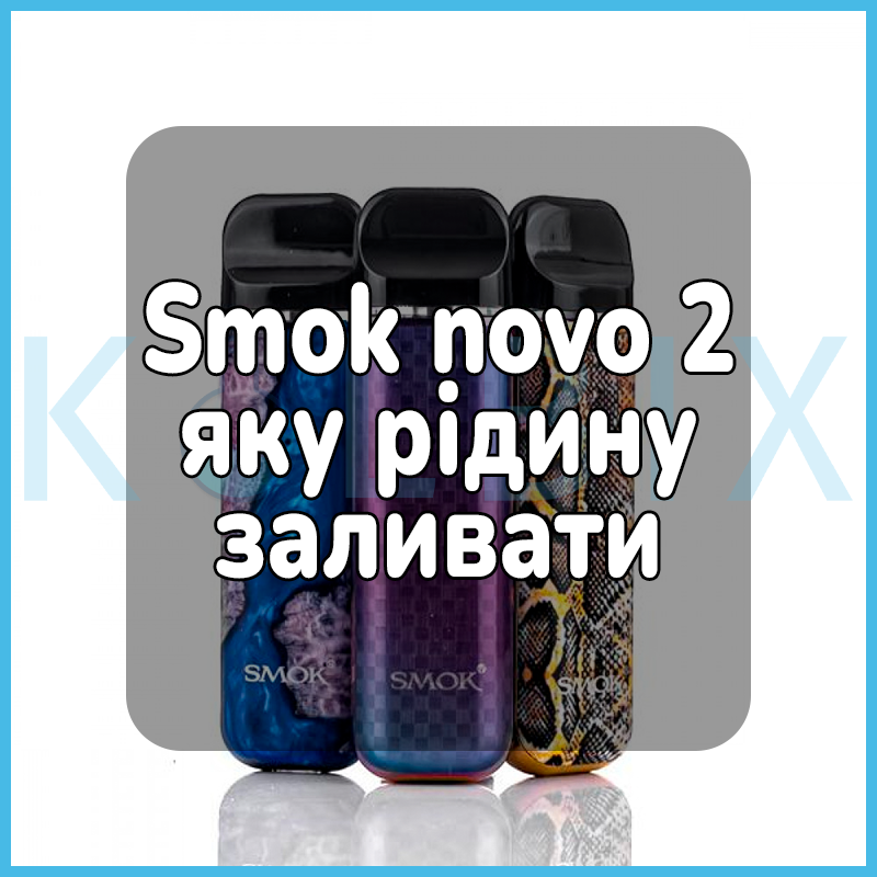 Smok novo 2 какую жидкость заливать