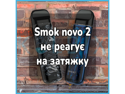 Smok Novo 2 не реагирует на затяжку