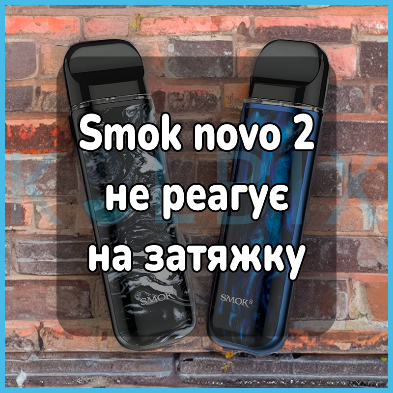 Smok Novo 2 не реагує на затяжку