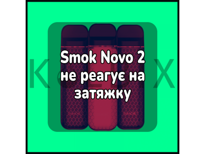 Smok Novo 2 не реагує на затяжку
