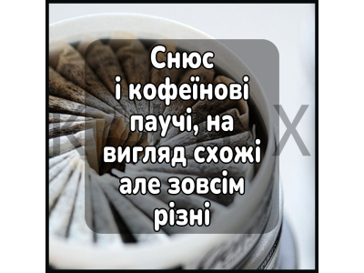 Снюс и кофеиновые паучи, с виду похожи но совсем разные