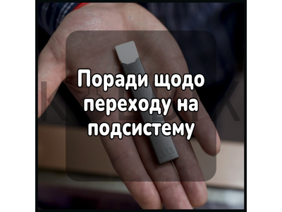 Поради щодо переходу на подсистему