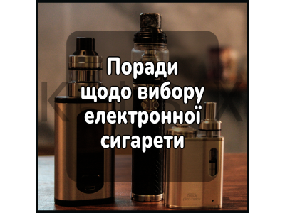 Поради щодо вибору електронної сигарети для початківців
