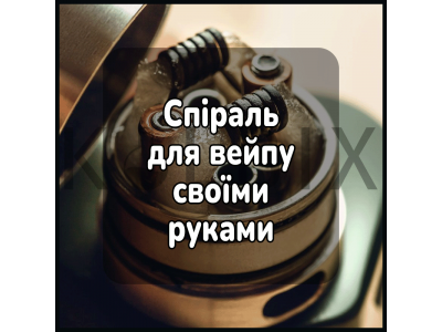 Спіраль для вейпу своїми руками